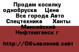 Продам косилку (однобруска) › Цена ­ 25 000 - Все города Авто » Спецтехника   . Ханты-Мансийский,Нефтеюганск г.